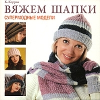 Вяжем шапки Супермодные модели артикул 6685b.