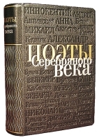 Поэты Серебряного века (подарочное издание) артикул 6548b.