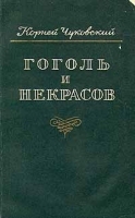 Гоголь и Некрасов (с автографом Корнея Чуковского) артикул 6631b.