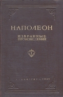 Наполеон Избранные произведения артикул 6644b.