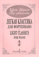 Mon plaisir Мое удовольствие Легкая классика для фортепиано Выпуск 2 артикул 6660b.