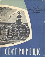 Сестрорецк Очерки по истории города артикул 6681b.