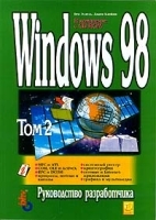 Windows 98 Руководство разработчика Том 2 (+ CD - ROM) артикул 6698b.