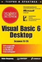 Visual Basic 6 Desktop Экзамен 70-176 артикул 6573b.