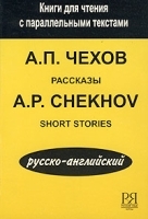 А П Чехов Рассказы/A P Chekhov Short Stories артикул 6625b.
