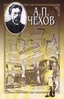 А П Чехов Собрание сочинений в 15 томах Том 12 Пьесы артикул 6629b.
