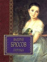 Валерий Брюсов Лирика артикул 6636b.