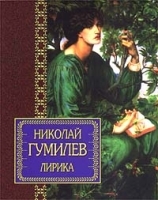 Николай Гумилев Лирика артикул 6637b.