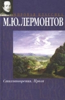М Ю Лермонтов Стихотворения Проза артикул 6646b.