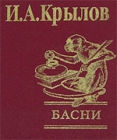 И А Крылов Басни (подарочное издание) артикул 6656b.