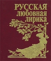 Русская любовная лирика (подарочное издание) артикул 6658b.