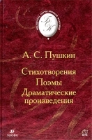 А С Пушкин Стихотворения Поэмы Драматические произведения артикул 6661b.