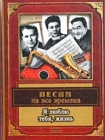 Я люблю тебя, жизнь Песни на все времена артикул 6668b.