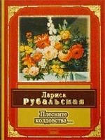 Плесните колдовства… артикул 6670b.
