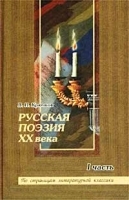 Русская поэзия XX века I часть артикул 6671b.