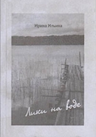 Лики на воде: Стихи, поэмы артикул 6672b.
