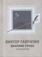 Дыхание ухода (книга стихов) артикул 6676b.