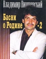 Басни о Родине - 2 артикул 6680b.