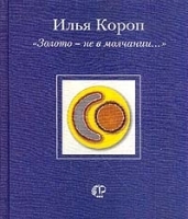 Золото - не в молчании… артикул 6682b.