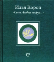 `Свет Любви вокруг ` артикул 6688b.