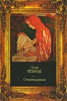 Илья Резник Стихотворения артикул 6690b.