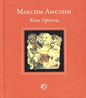 Конь Горгоны артикул 6693b.