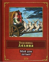 Мой дом летает артикул 6694b.
