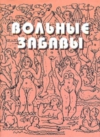 Вольные забавы Современная нецензурная поэзия (миниатюрное издание) артикул 6696b.