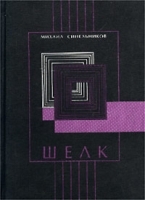 Шелк Стихотворения 1999-2001 гг артикул 6700b.