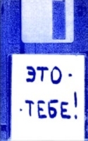 Это - тебе! Вып 2 артикул 6702b.