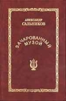 Зачарованный музой артикул 6705b.