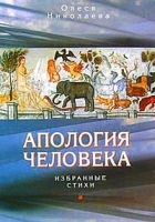 Апология человека артикул 6710b.