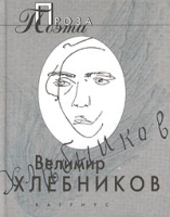 Велимир Хлебников Проза поэта артикул 6714b.