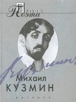 Михаил Кузмин Проза поэта артикул 6715b.
