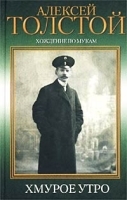 Хождение по мукам Трилогия Книга 3 Хмурое утро артикул 6718b.