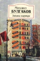 Зойкина квартира артикул 6719b.