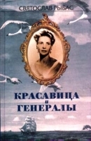 Святослав Рыбас Избранное в двух томах Том II Красавица и генералы артикул 6720b.
