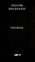 Урания артикул 6721b.