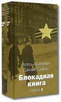 Блокадная книга (комплект из 2 книг) артикул 6724b.