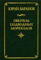Обитель подводных мореходов артикул 6731b.
