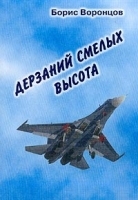 Дерзаний смелых высота: Документальная повесть (записки летчика) артикул 6733b.