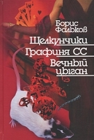 Щелкунчики Графиня СС Вечный цыган артикул 6735b.
