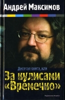 Десятая книга, или За кулисами "Времечко" артикул 6742b.