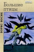 Большие птицы артикул 6749b.