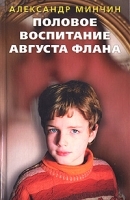 Половое воспитание Августа Флана артикул 6754b.