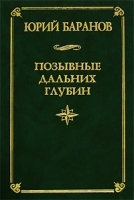 Позывные дальних глубин артикул 6760b.